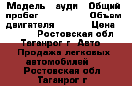  › Модель ­ ауди › Общий пробег ­ 3 000 000 › Объем двигателя ­ 2 300 › Цена ­ 50 000 - Ростовская обл., Таганрог г. Авто » Продажа легковых автомобилей   . Ростовская обл.,Таганрог г.